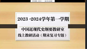 中国近现代史纲要教研室开展线上教研活动