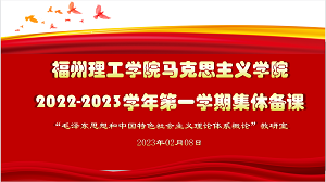 毛泽东思想和中国特色社会主义理论体系教研室开展教学展示与研讨活动
