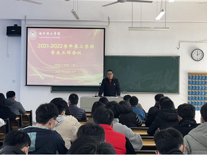 福州理工学院召开2021-2022学年第二学期期初学生工作会议