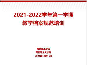 马克思主义学院召开教学档案建设工作培训会