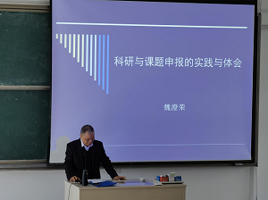 马克思主义学院魏澄荣研究员做“科研与课题申报的实践与体会”专题讲座