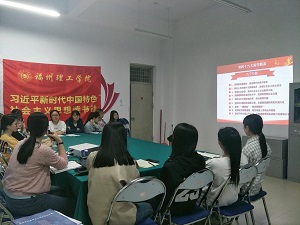 福州理工学院习近平新时代中国特色社会主义思想读书社举办“读十九大报告、学新思想”读书活动