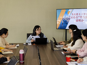 马克思主义学院召开“云办公”平台操作说明会
