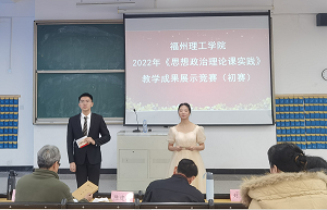 福州理工学院组织开展 2022年《思想政治理论课实践》教学成果展示竞赛