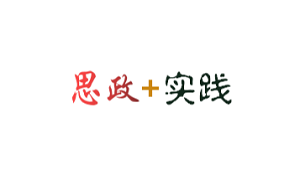 高校思政课实践教学的重要作用与路径导向