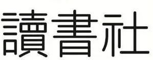 福州理工学院习近平新时代中国特色社会主义思想读书社 2022-2023学年第二学期第一次社员大会顺利举行