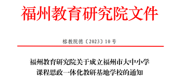 我校入选“福州市大中小学课程思政一体化教研基地学校”