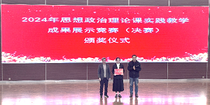 马克思主义学院组织开展 2024年思想政治理论课实践教学成果展示竞赛