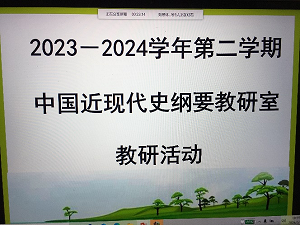 中国近现代史纲要教研室开展线上教研活动