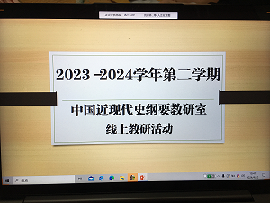 中国近现代史纲要教研室开展期中专题线上教研活动