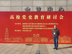 参加“2025年高校党史教育研讨会”