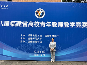福州理工学院杨阳老师荣获福建省高校青年教师教学竞赛思政组三等奖