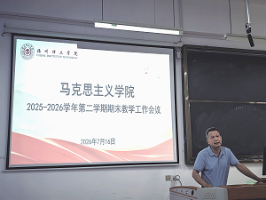 马克思主义学院召开2025-2026学年第二学期期末教学工作会议